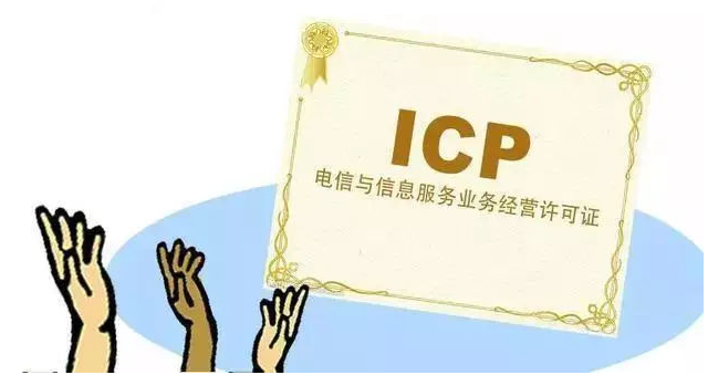 长乐ICP许可证